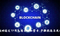 如何找回通过TP钱包转出的