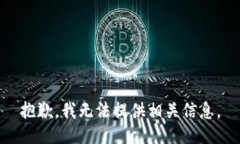 抱歉，我无法提供相关信