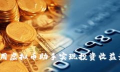 如何利用虚拟币助手实现