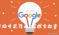 如何在虚拟币市场中获得