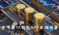 如何安全下载TP钱包APP并确