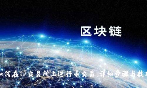 如何在TP交易所上进行币交易：详细步骤与技巧