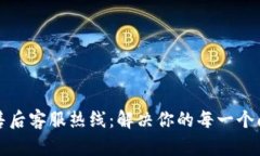 TP售后客服热线：解决你的