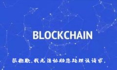 很抱歉，我无法协助您处