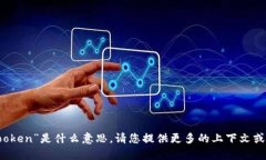 抱歉，我不明白您所说的