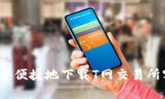 如何安全便捷地下载T网交
