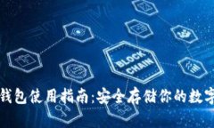TP冷钱包使用指南：安全存