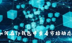 如何在Tp钱包中查看市场动