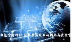 TP钱包官方网站：获取最新