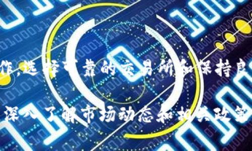 实现将TP钱包中的数字货币提取到银行卡的方法并不是很复杂，但需要遵循一定的步骤和注意事项。下面我将详细介绍这个过程。

什么是TP钱包？
TP钱包是一款多功能的数字资产管理工具。它支持多种数字货币的存储和交易，用户可以便捷地管理自己的资产。TP钱包界面友好，适合新手使用，也满足了专业用户的需求。

提取到银行卡的步骤
将TP钱包中的数字货币提取到银行卡涉及到几个关键步骤。以下是具体操作指南：

第一步：选择合适的交易所
首先，您需要选择一个支持将数字货币提取到银行卡的交易所。常见的交易所如币安(Binance)、火币网(Huobi)等，都是不错的选择。在选择时，确保该平台是安全的，并且信誉良好。

第二步：创建账户并完成实名认证
在所选的交易所创建一个账户。如果是第一次使用，您需要提供一些个人信息，完成实名认证。这通常包括身份验证、地址验证等步骤，以确保账户的安全性。

第三步：将数字货币从TP钱包转入交易所
完成交易所注册后，您需要将TP钱包中的数字货币转入交易所账号。以下是详细步骤：
ul
    li打开TP钱包，找到您要提取的数字货币。/li
    li点击转账，输入交易所提供的接收地址。这通常可以在交易所资产页面找到。/li
    li确认转账信息无误后，点击确认进行转账。/li
/ul
请注意，转账需要一定的网络确认时间，因此请耐心等待。

第四步：在交易所内进行交易
数字货币成功转入交易所后，您可以在交易所内将其交易为法币，如人民币、美元等。选择合适的交易对，比如“BTC/USD”或“ETH/CNY”，然后下单卖出。

第五步：提现到银行卡
卖出数字货币后，您的法币将存入交易所账户。接下来，您可以将交易所账户内的资金提现到您的银行卡。具体步骤如下：
ul
    li在交易所账户中找到提现选项。/li
    li输入您的银行卡信息以及提现金额。/li
    li确认提交，并耐心等待资金到账。/li
/ul

注意事项
在整个过程中，有几个注意事项：
ul
    li确保您在安全的网络环境下操作，以防信息被盗取。/li
    li请检查交易所的提现规则，了解手续费和最小提现金额。/li
    li保持TP钱包和交易所的安全，定期更改密码，并启用双重验证。/li
/ul

总结
将TP钱包中的数字货币提取到银行卡的过程虽然复杂，但通过上述步骤，您可以顺利完成操作。选择可靠的交易所和保持良好的安全习惯是成功的关键。希望以上信息能对您有所帮助，让您的数字资产管理更加顺畅。

如果您在操作过程中遇到问题，建议查看交易所的相关帮助文档，或在社区中咨询其他用户。深入了解市场动态和相关政策也会帮助您更好地进行数字资产交易。