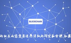 抱歉，我无法处理您的请