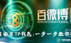 如何下载安装TP钱包：一步