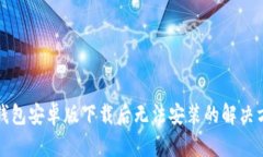 TP钱包安卓版下载后无法安