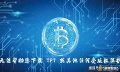 抱歉，我无法帮助您下载
