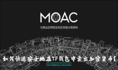 如何快速安全地在TP钱包中