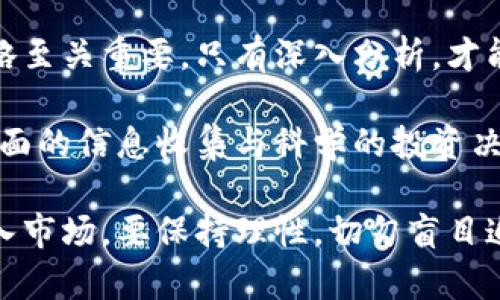   比特币被禁止的虚拟币：投资风险与应对策略 / 

 guanjianci 比特币, 虚拟币, 投资风险, 加密货币 /guanjianci 

引言
在当今的金融市场上，虚拟货币的崛起引发了广泛的关注。比特币作为第一个成功的去中心化数字货币，其影响力不可小觑。然而，随着监管政策的推行，一些国家开始禁止或限制比特币等虚拟货币的使用。本文将探讨比特币被禁止的背景，分析潜在的投资风险，并提供相应的应对策略。

比特币的崛起与挑战
比特币自2009年诞生以来，迅速在全球范围内流行开来。作为一种新兴的数字资产，比特币不仅吸引了大量投资者的关注，也引发了政策制定者的警惕。近年来，比特币的价格波动剧烈，给投资者带来了机遇与风险。
随着比特币的普及，政府机构对其监管的讨论愈演愈烈。一些国家出于防范金融风险、打击洗钱和逃税行为，开始对比特币及其他虚拟货币采取限制措施。例如，中国在2021年全面禁止虚拟货币交易和挖矿，这一举措令市场产生巨大震荡。

比特币被禁止的原因
政府对比特币的禁止并非没有原因，以下是几个主要因素：
ul
    listrong金融稳定性/strong：虚拟货币的价格极其不稳定，可能对国家的金融体系造成冲击。/li
    listrong洗钱与犯罪活动/strong：匿名性使得虚拟货币容易被用于洗钱和其他非法活动。/li
    listrong税收问题/strong：政府无法有效追踪虚拟货币的交易，难以征收税款。/li
    listrong用户保护/strong：虚拟货币市场缺乏监管，投资者面临巨大的风险。/li
/ul

禁止虚拟币的其他例子
除了比特币，一些国家也对其他虚拟币采取了禁止措施。例如：
ul
    listrong印度/strong：印度政府曾多次考虑全面禁止虚拟货币，虽然目前尚未实施，但依然存在诸多限制。/li
    listrong土耳其/strong：土耳其央行于2021年宣布禁止使用虚拟币完成支付交易。/li
    listrong阿尔及利亚/strong：该国早已禁止虚拟货币的交易与持有。/li
/ul

投资比特币的风险
尽管比特币的潜力巨大，但投资者仍需警惕以下风险：
ul
    listrong价格波动/strong：比特币的价格波动幅度大，可能造成巨额损失。/li
    listrong监管风险/strong：政策环境不确定，随时可能发生改变。/li
    listrong安全风险/strong：黑客攻击和交易所破产等问题可能导致资产损失。/li
    listrong流动性风险/strong：在某些市场中，缺乏流动性可能影响交易的顺畅性。/li
/ul

应对虚拟币投资风险的策略
面对复杂的投资环境，投资者需要采取有效的应对策略：
ul
    listrong多元化投资/strong：不将所有资金投入比特币，可以选择其他资产进行投资。/li
    listrong保持信息敏感/strong：关注行业动态、技术发展和政策变化，以便及时做出决策。/li
    listrong设定止损点/strong：根据个人的承受能力，设定合理的止损点，避免过大损失。/li
    listrong选择合规交易平台/strong：确保交易在安全、合规的平台上进行，降低被诈骗的风险。/li
/ul

总结
比特币的兴起与禁止背后，折射出金融市场的复杂性与不确定性。作为投资者，理解比特币被禁止的原因、潜在风险以及应对策略至关重要。只有深入分析，才能在这一风起云涌的市场中把握机会，规避风险。

此外，随着技术的进步，未来可能会出现新的虚拟货币形态和监管模式。投资者需要与时俱进，适应不断变化的市场环境。通过全面的信息收集与科学的投资决策，可以为自己在虚拟货币投资中带来更好的收益。

最后，虚拟币的投资并非适合所有人。投资者在参与前应充分评估自己的风险承受能力，选择适合自己的投资方式。如果决定进入市场，要保持理性，切勿盲目追逐热点，确保投资过程中的每一步都经过深思熟虑。