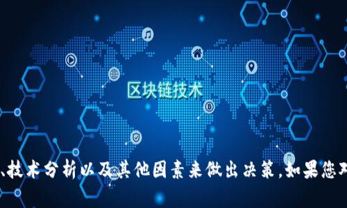 虚拟币市场的波动性极高，因此很难准确预测某一天的涨幅。投资者通常会关注市场趋势、新闻、技术分析以及其他因素来做出决策。如果您对虚拟币的投资感兴趣，建议您密切关注最新行情、专家分析和市场动态。同时，请注意投资风险。