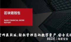 tp钱包APP官网最新版：轻松