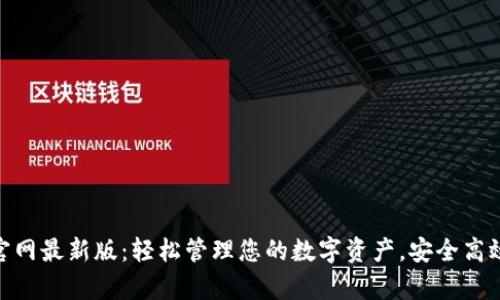 tp钱包APP官网最新版：轻松管理您的数字资产，安全高效，快速交易！
