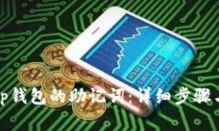 如何找回tp钱包的助记词：
