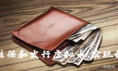 如何成功注册和发行虚拟