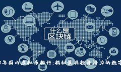 2023年国内虚拟币排行：揭