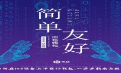 如何在iOS设备上下载TP钱包