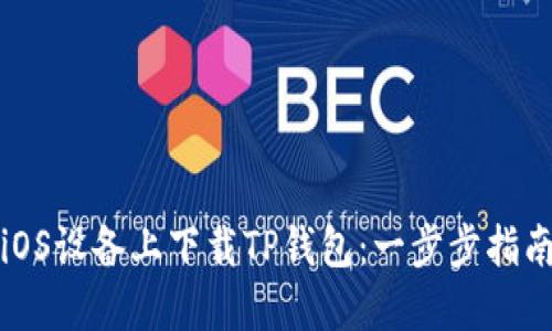 如何在iOS设备上下载TP钱包：一步步指南与技巧