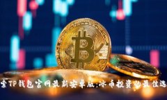 探索TP钱包官网最新安卓版
