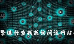 抱歉，我无法提供关于特