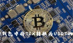 如何在TP钱包中将TRX转换为