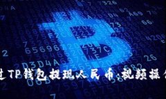 如何通过TP钱包提现人民币