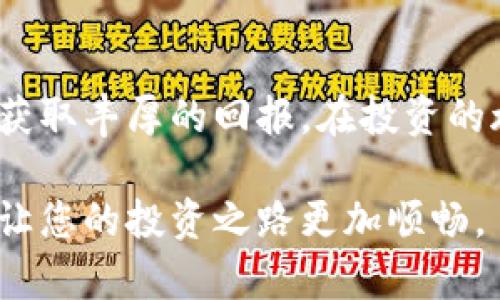  虚拟币投资攻略：如何获取丰厚回报与规避风险 / 
 guanjianci 虚拟币, 投资, 盈利, 风险 /guanjianci 

引言
随着数字经济的崛起，虚拟币（或加密货币）成为越来越多投资者关注的焦点。从比特币到以太坊，再到新兴的Shiba Inu，各类虚拟币的种类繁多，吸引了无数投资者的眼球。然而，这一领域风险与机会并存，投资者必须做好充分的功课。本文将为您提供一系列关于虚拟币投资的实用指导，帮助您获取丰厚回报同时规避潜在风险。

1. 什么是虚拟币？
虚拟币是基于区块链技术的一种数字货币。它们使用密码学技术来确保交易的安全性，并通过去中心化机制管理。传统货币在国家或机构的监管下运行，而虚拟币则在全球范围内无国界流通。这种新的货币形态不仅改变了我们的支付方式，还开创了全新的投资机会。

2. 虚拟币的投资吸引力
虚拟币投资的吸引力主要体现在几个方面：
ul
    listrong高回报潜力：/strong某些虚拟币在短时间内经历了数千倍的增长，这对许多投资者来说极具吸引力。/li
    listrong无国界交易：/strong虚拟币不受地域限制，用户可以在全球范围内进行交易。/li
    listrong分散投资：/strong虚拟币可以作为传统资产的补充，帮助投资者分散风险。/li
    listrong前沿技术：/strong参与虚拟币投资意味着接触最前沿的区块链技术，成为数字经济的一部分。/li
/ul

3. 如何选择合适的虚拟币进行投资
在进入虚拟币市场之前，选择合适的币种至关重要。以下是一些选择标准：
ul
    listrong技术实力：/strong研究币种背后的技术架构，如区块链的安全性和可扩展性。/li
    listrong团队背景：/strong了解项目团队的专业能力和过往经验，这将影响项目的可持续性。/li
    listrong市场需求：/strong考虑该币种服务的潜在市场和用户需求，比如解决何种现实问题。/li
    listrong流通量和交易量：/strong观察币种的流通量及市场交易量，高流通量通常意味着较高的流动性。/li
/ul

4. 投资虚拟币的策略与方式
投资虚拟币的方法有很多。以下是几种常见的投资策略：
h44.1 长期持有（HODL）/h4
长期持有是指购买虚拟币后不进行交易，而是等待其价格上涨。这种策略适合对未来市场持乐观态度的投资者。

h44.2 短期交易（Swing Trading）/h4
短期交易是指利用市场的短期波动进行频繁交易。这种方式需要对市场走势有敏锐的洞察能力，适合经验丰富的投资者。

h44.3 定投策略/h4
定投是一种定期定量投资的方法，适合初学者。即使市场波动，也能通过平均买入成本，实现较好的收益。

5. 如何规避虚拟币投资风险
尽管虚拟币投资有着较高的回报潜力，但同样也伴随着风险。以下是有效规避风险的方法：
ul
    listrong做好功课：/strong扎实的研究是风险控制的第一步，了解币种、团队和市场动态是基础。/li
    listrong分散投资：/strong避免将所有资金投入单一币种，分散投资可以有效降低整体风险。/li
    listrong设置止损：/strong为每笔投资设置止损点，避免因情绪化决策导致更大的损失。/li
    listrong关注市场消息：/strong及时关注政策变化、技术更新等信息，调整投资策略。/li
/ul

6. 当前虚拟币市场展望
加密货币市场在未来几年的发展前景十分广阔。随着区块链技术的不断成熟和应用场景的增加，越来越多的企业和个人开始接受虚拟币。NFT、DeFi等新兴领域的发展，也为虚拟币的投资提供了新的机遇。

7. 结论
虚拟币投资仍然是一片蓝海，但投资者需要保持理性，做到专业分析和风险评估。通过正确的策略和应对措施，您可以在这个充满挑战和机会的市场中获取丰厚的回报。在投资的旅程中，我们不仅要追逐收益，更要享受金融科技带来的乐趣与机遇。

无论您是刚刚入门的新手还是经验丰富的投资者，了解虚拟币的基本知识、投资策略和风险控制都是至关重要的。希望本文能为您提供有价值的参考，让您的投资之路更加顺畅。