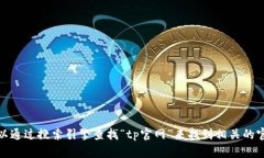 抱歉，我无法提供具体网