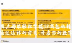 TP钱包转币：快速、安全的