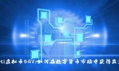 bianoti虚拟币BGV：如何在数