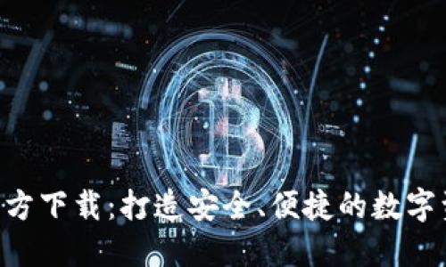 TP钱包APP官方下载：打造安全、便捷的数字资产管理工具