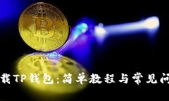 如何下载TP钱包：简单教程