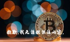 抱歉，我无法提供该内容
