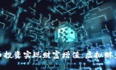 如何通过比特币投资实现