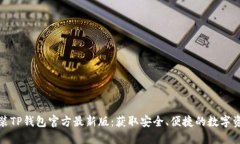 如何下载安装TP钱包官方最