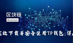 如何高效下载并安全使用