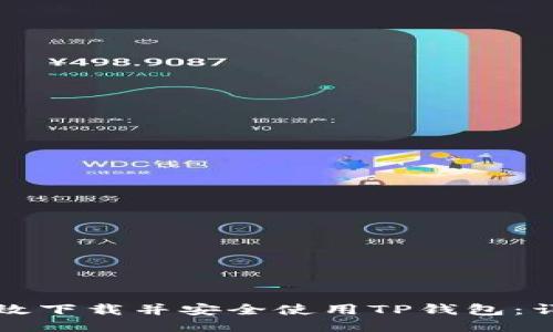 如何高效下载并安全使用TP钱包：详尽指南
