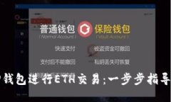 如何使用TP钱包进行ETH交易