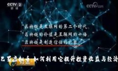 探索巴蜀虚拟币：如何利