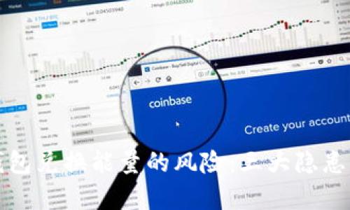 TP钱包兑换能量的风险：三大隐患解析