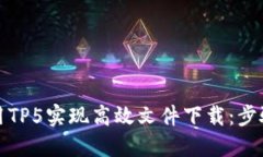 如何使用TP5实现高效文件
