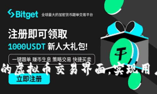  如何设计最优质的虚拟币交易界面，实现用户体验的全面提升