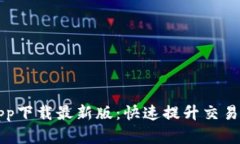 TP交易所app下载最新版：快