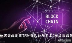 如何高效使用TP冷钱包扫码